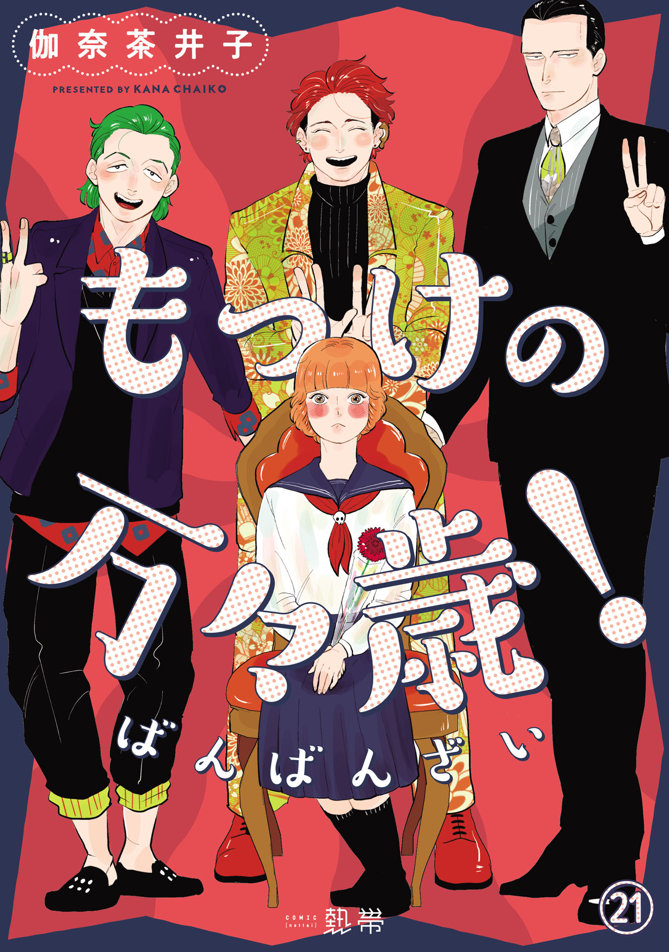 もっけの万々歳！