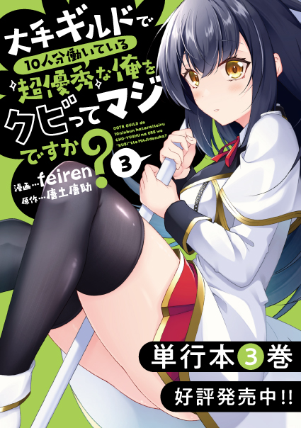 大手ギルドで10人分働いている超優秀な俺をクビってマジですか？