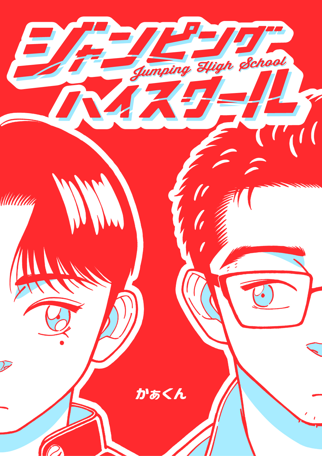 ジャンピングハイスクール