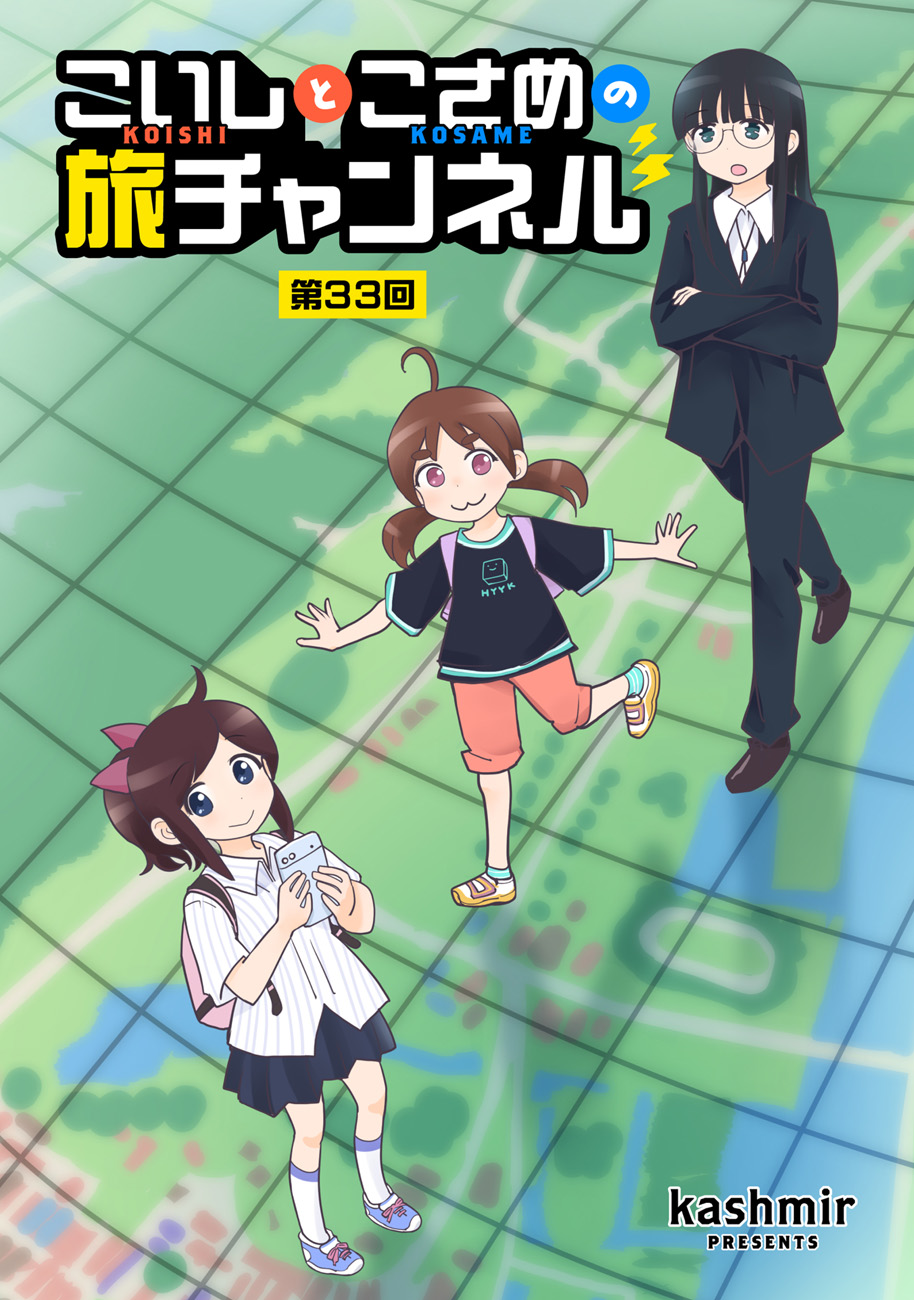 こいしとこさめの旅チャンネル こいしとこさめの旅チャンネル