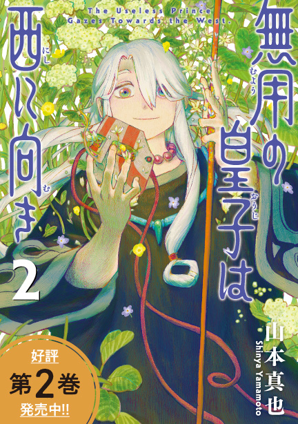 無用の皇子は西に向き