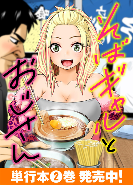 そばギャルとおじさん