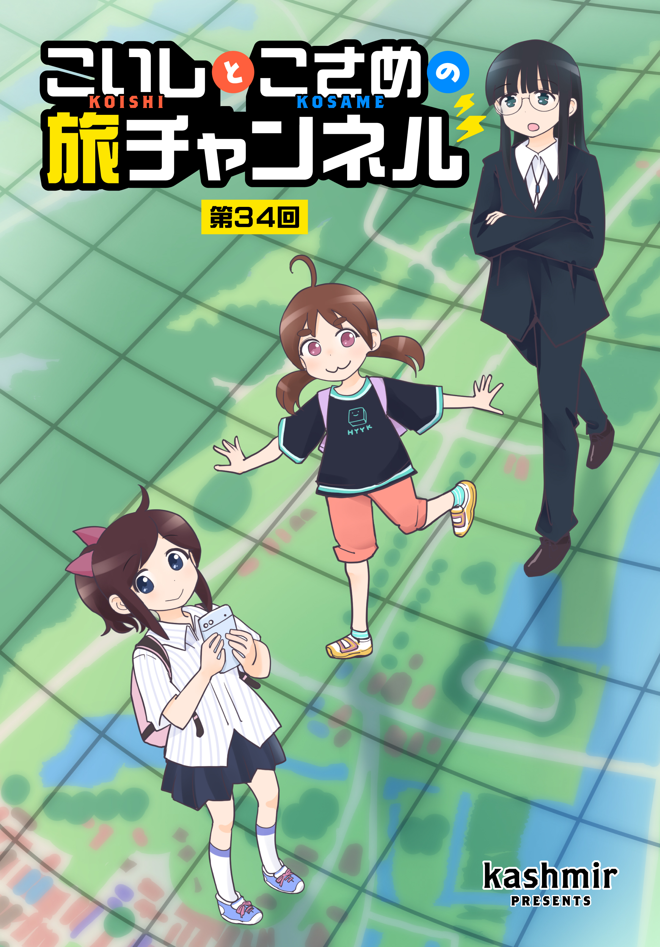 こいしとこさめの旅チャンネル