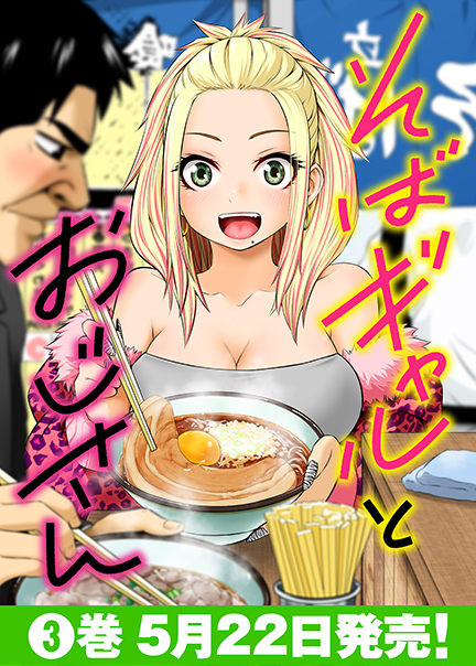 そばギャルとおじさん