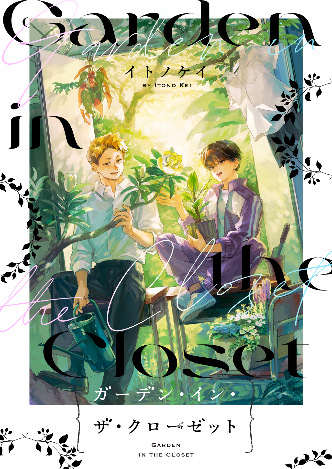 ガーデン・イン・ザ・クローゼット