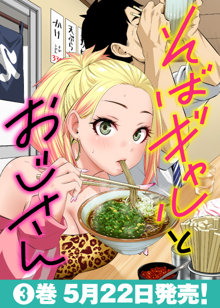 そばギャルとおじさん