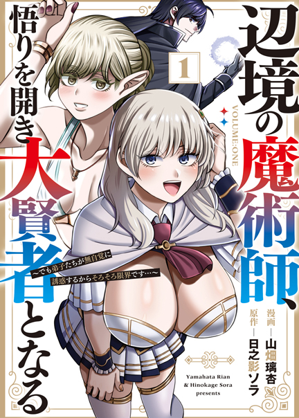 辺境の魔術師、悟りを開き大賢者となる 〜でも弟子たちが無自覚に誘惑するからそろそろ限界です…〜