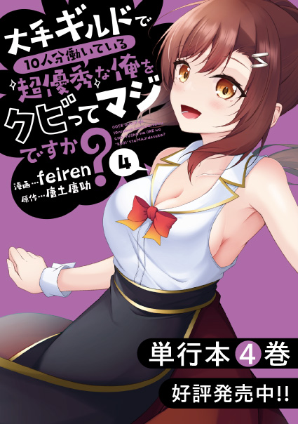 大手ギルドで10人分働いている超優秀な俺をクビってマジですか？