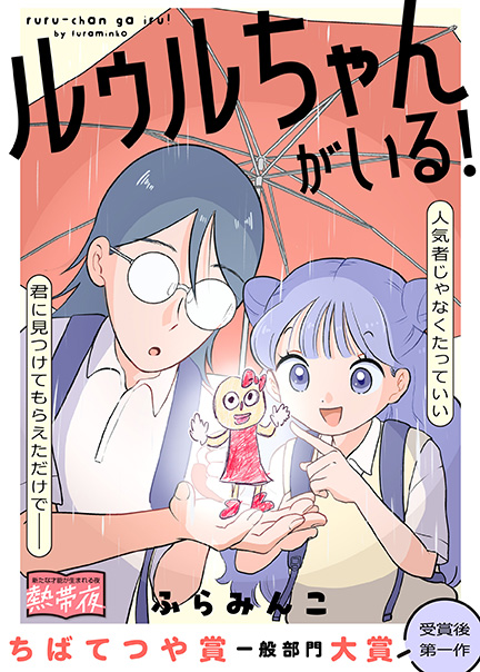 ルゥルちゃんがいる！