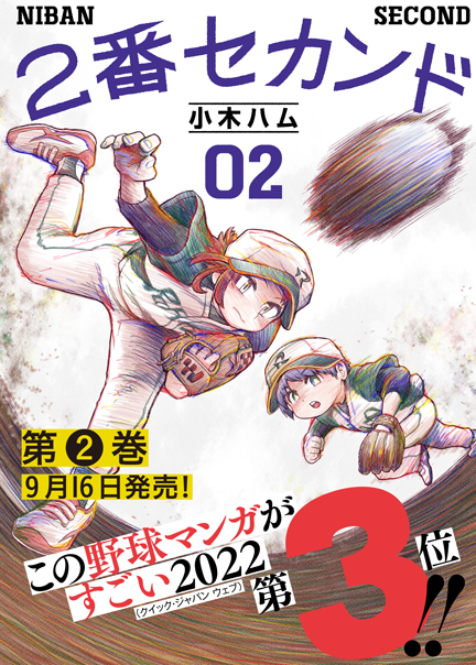 2番セカンド