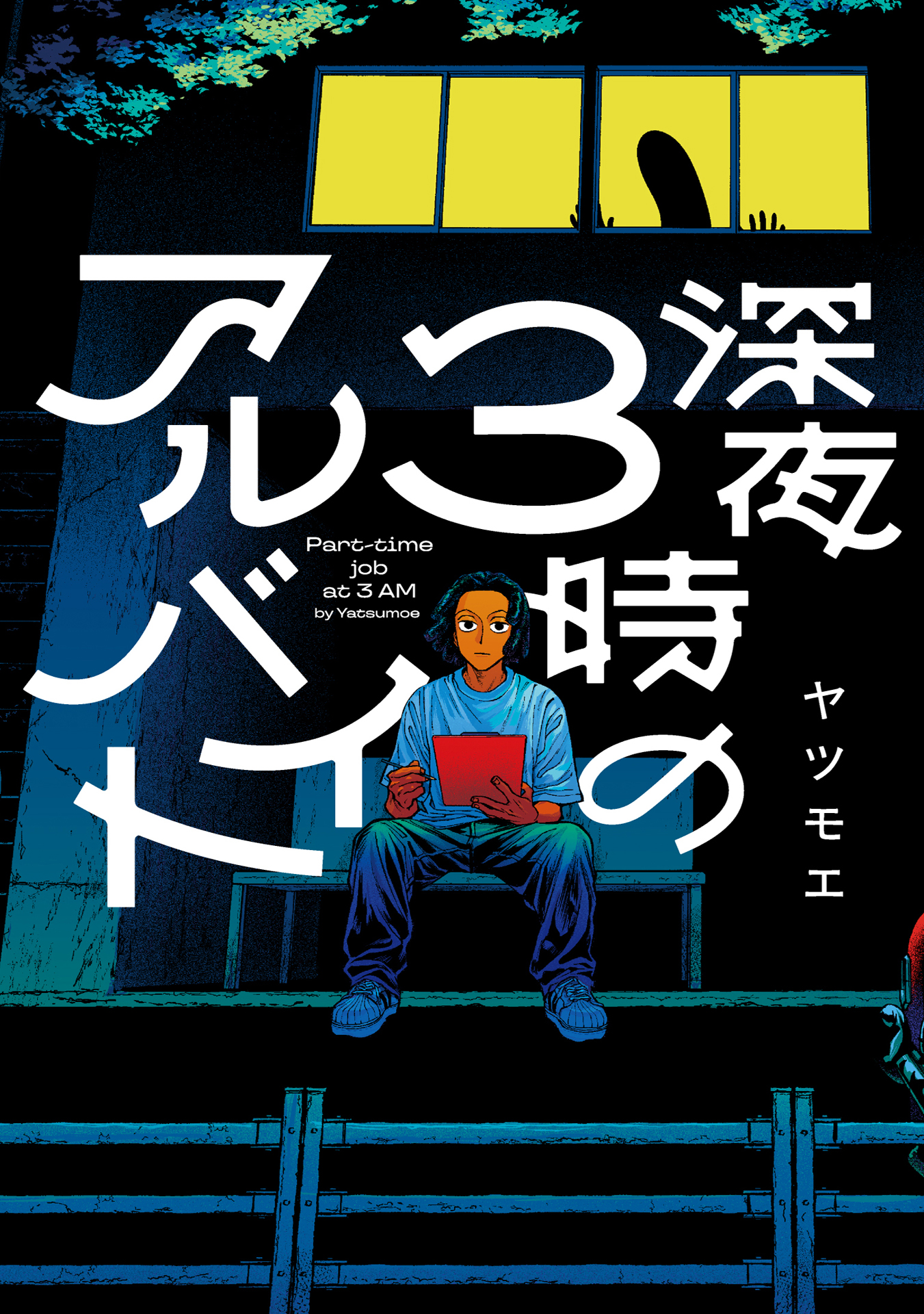深夜3時のアルバイト