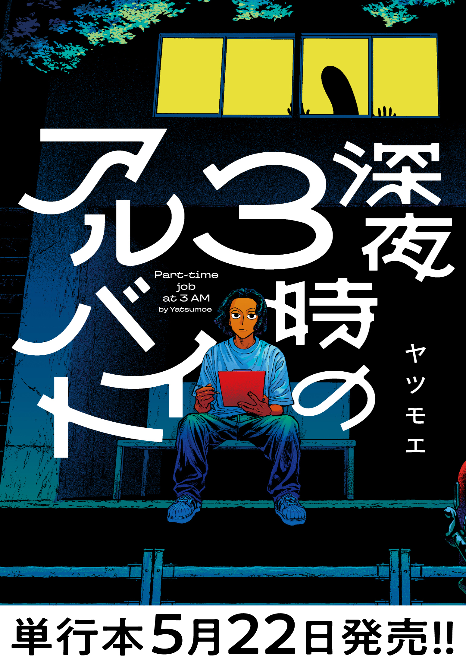 深夜3時のアルバイト
