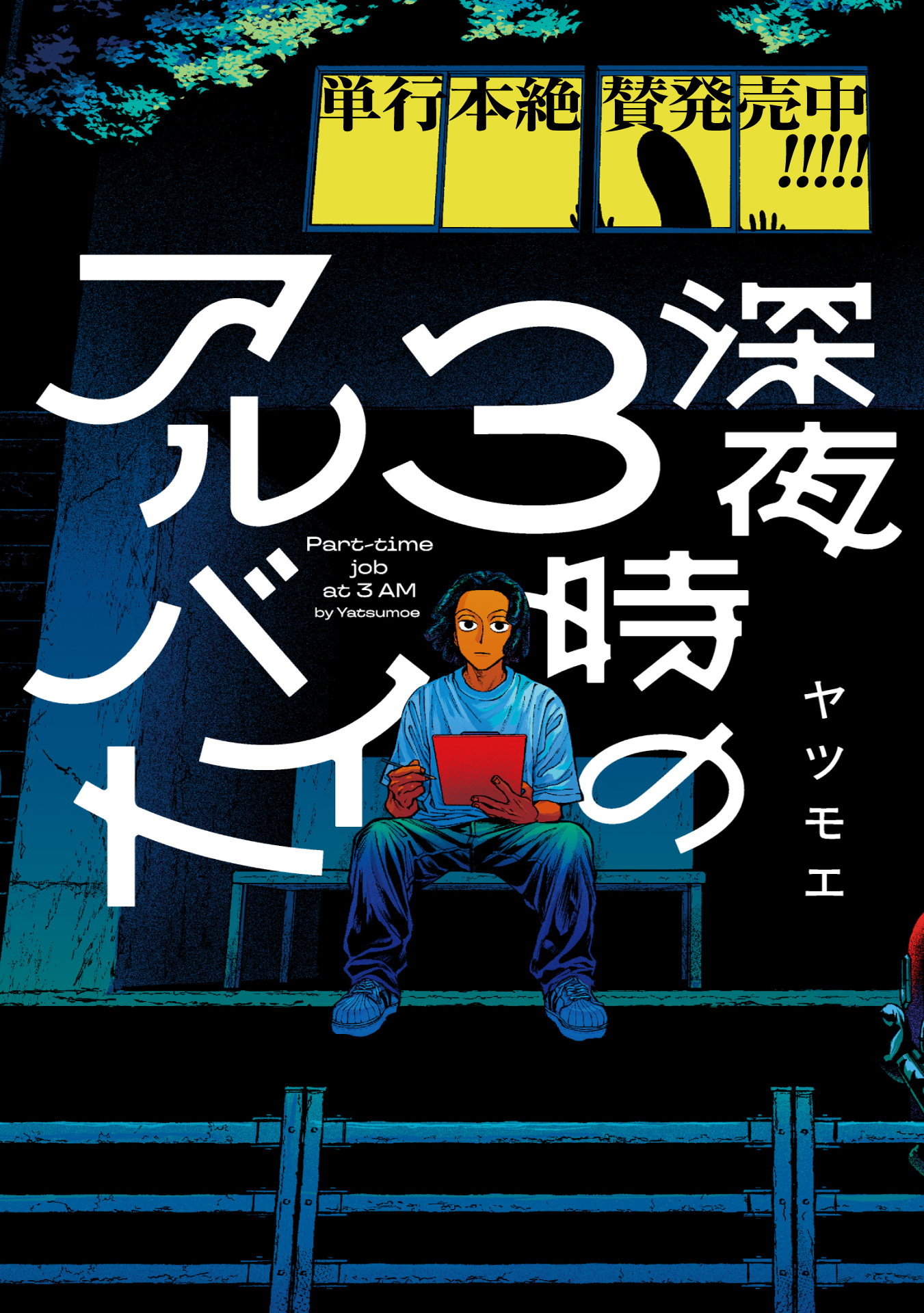 深夜3時のアルバイト