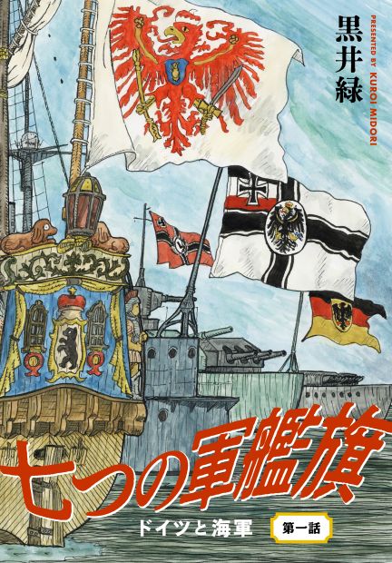 七つの軍艦旗