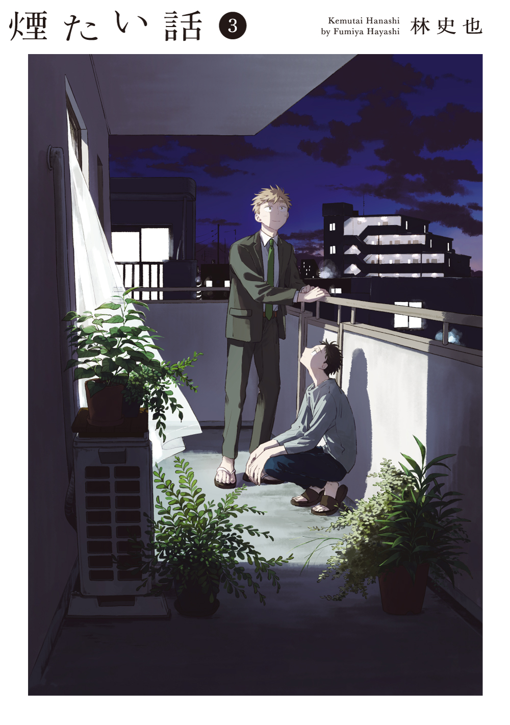 煙たい話 - 林史也 | COMIC熱帯｜もう一度、読みたくなる