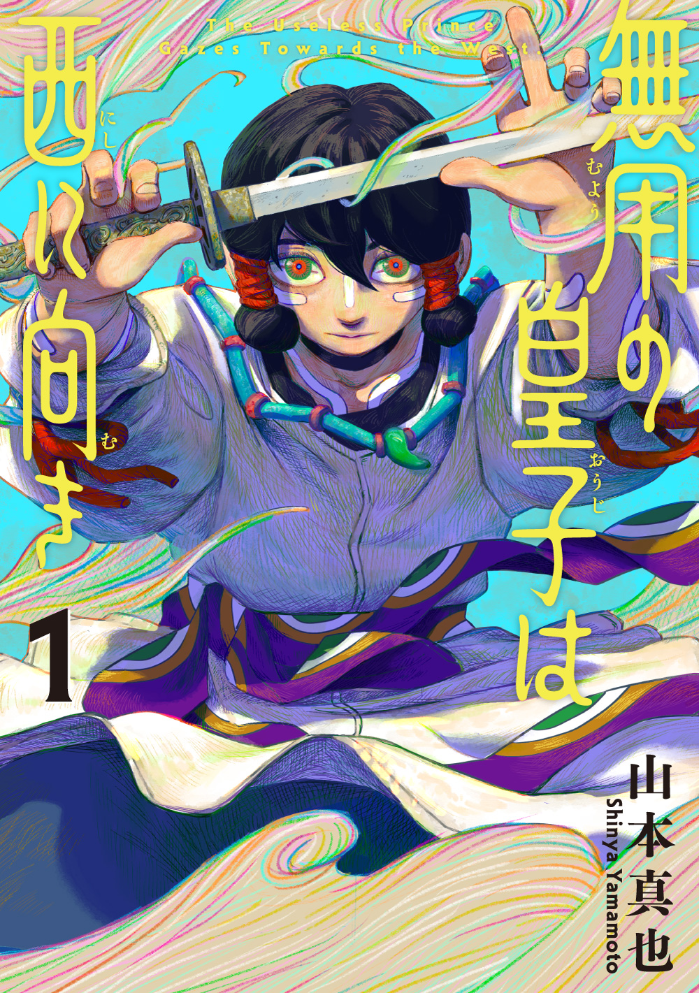 無用の皇子は西に向き1