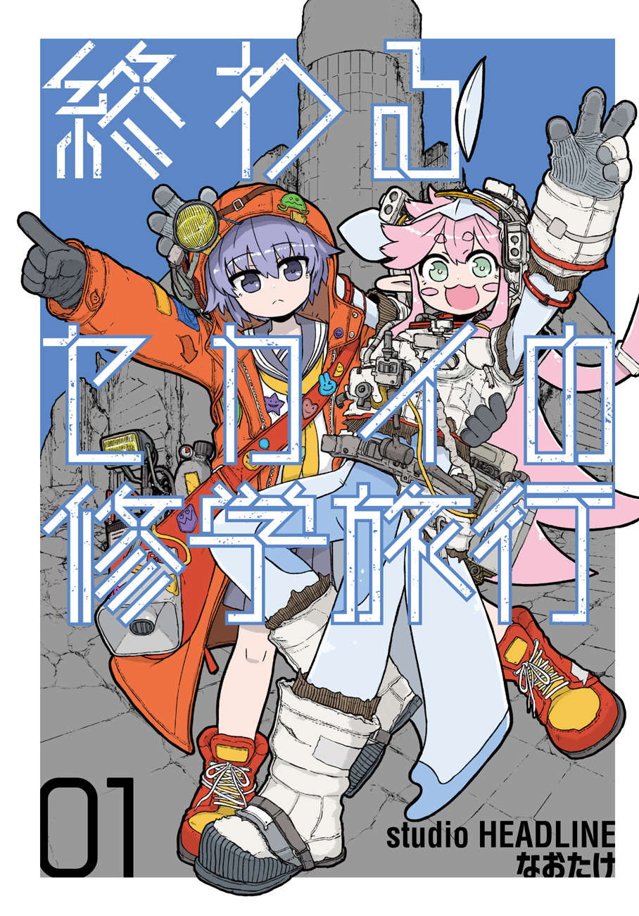 終わるセカイの修学旅行01
