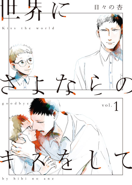 世界にさよならのキスをして（１）