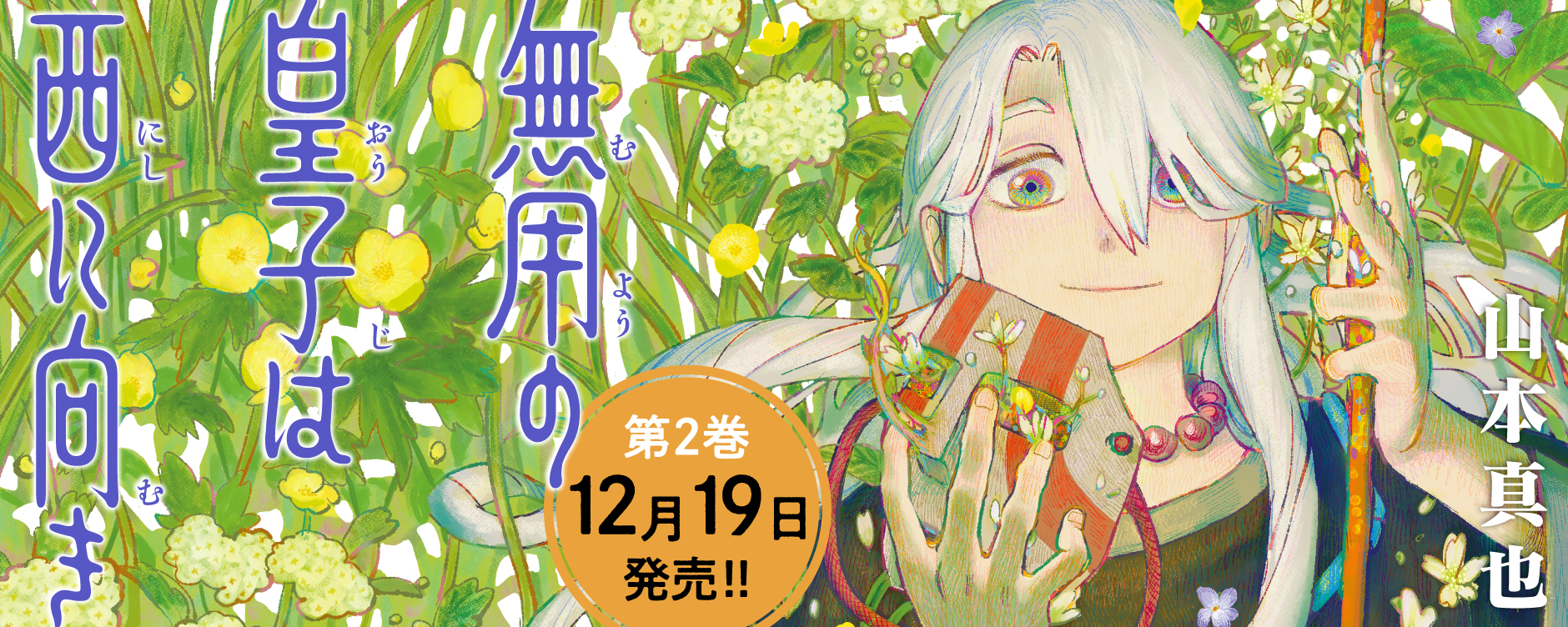 無用の皇子は西に向き（ムヨウノオウジハニシニムキ）