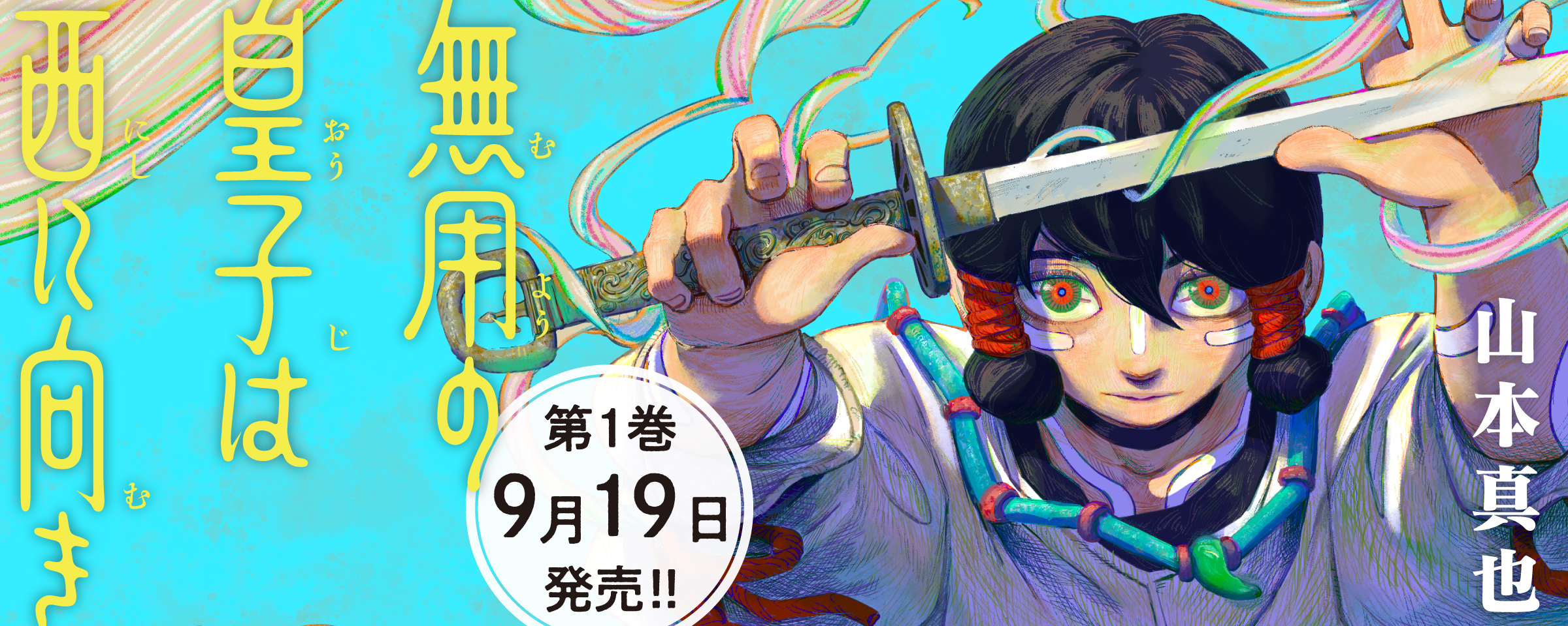 無用の皇子は西に向き（ムヨウノオウジハニシニムキ）