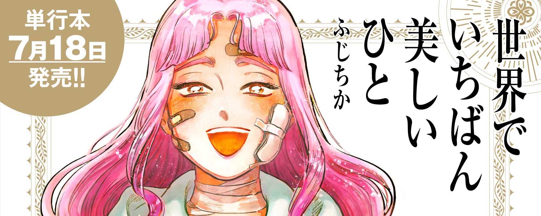 世界でいちばん美しいひと ふじちか短編集（セカイデイチバンウツクシイヒト）