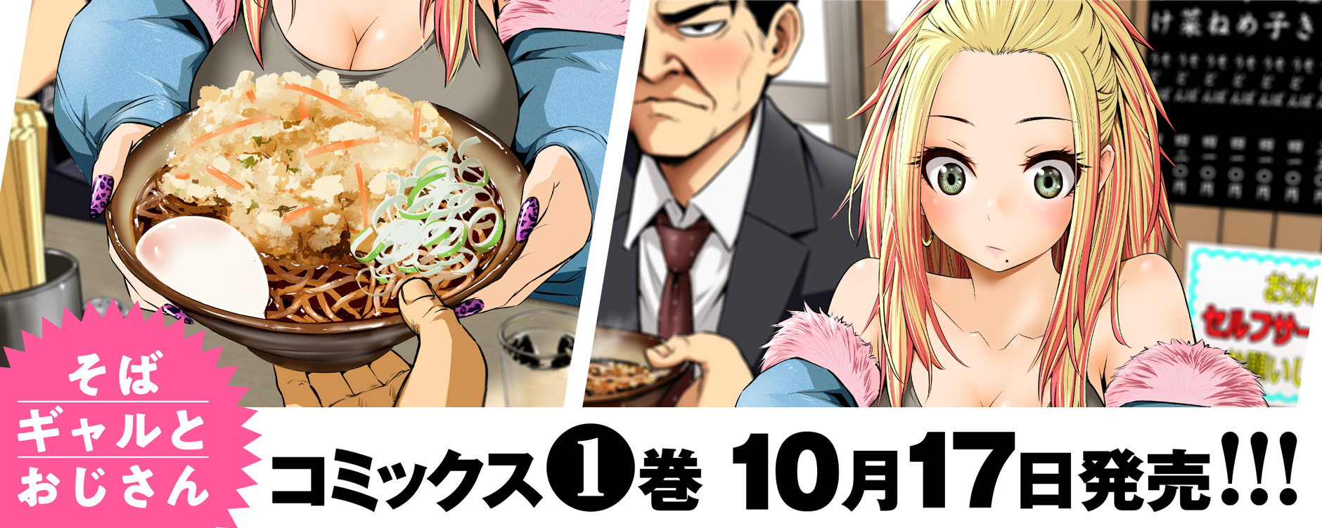 そばギャルとおじさん（ソバギャルトオジサン）
