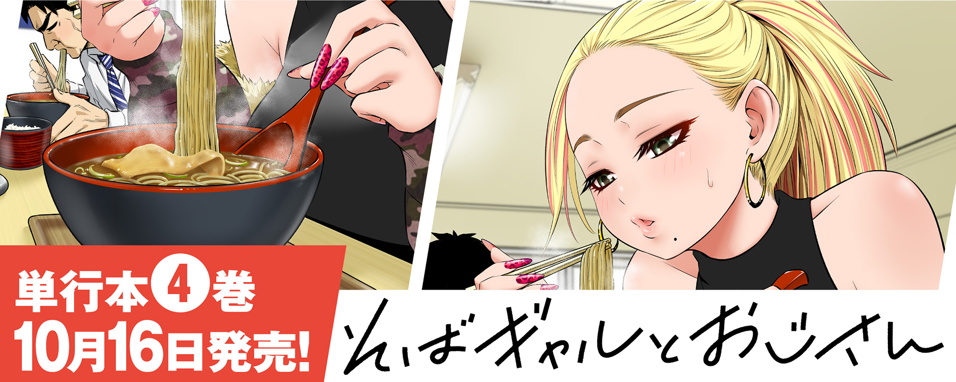 そばギャルとおじさん（ソバギャルトオジサン）