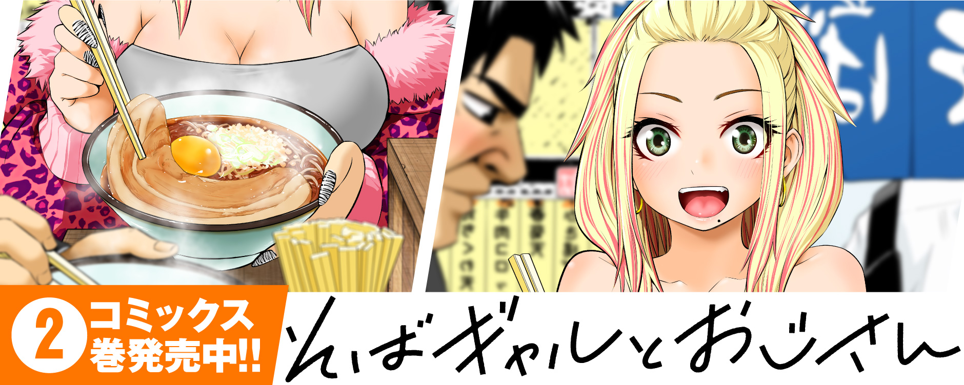 そばギャルとおじさん（ソバギャルトオジサン）