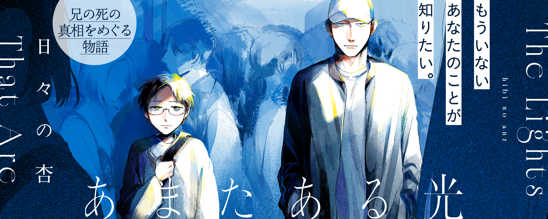 あまたある光 - 日々の杏 | COMIC熱帯|もう一度、読みたくなる