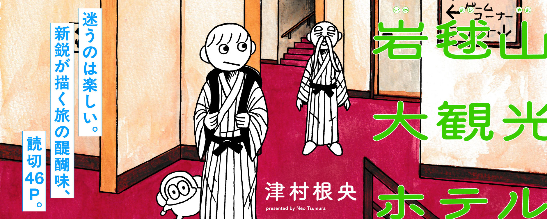 岩毱山大観光ホテル - 津村根央 | COMIC熱帯|もう一度、読みたくなる