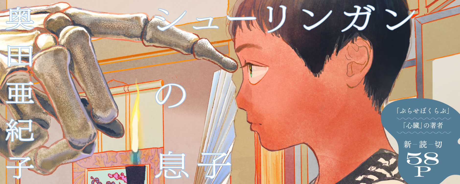 シューリンガンの息子 - 奥田亜紀子 | COMIC熱帯｜もう一度、読みたくなる