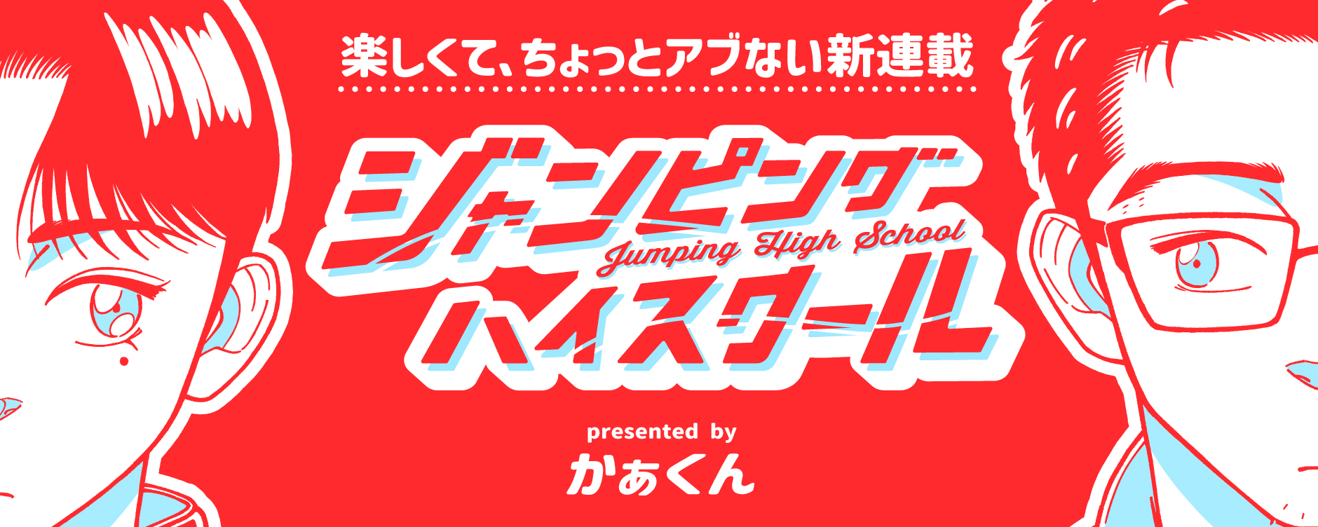 ジャンピングハイスクール（ジャンピングハイスクール）