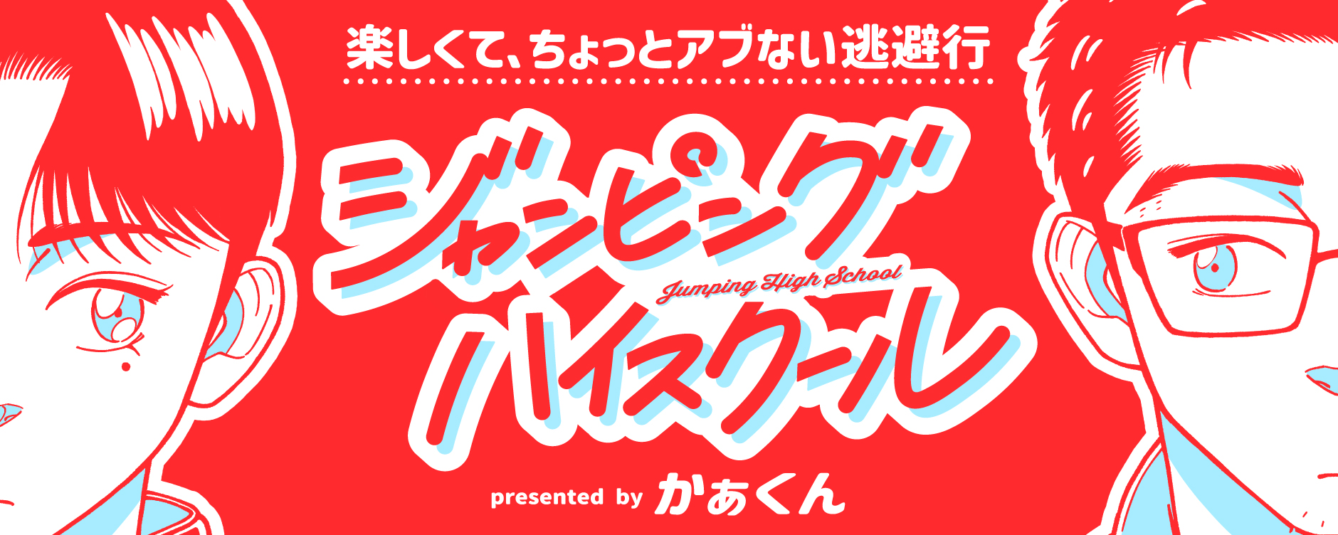 ジャンピングハイスクール（ジャンピングハイスクール）