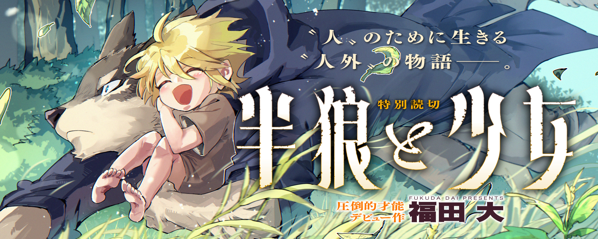 半狼と少女 - 福田大 | COMIC熱帯|もう一度、読みたくなる