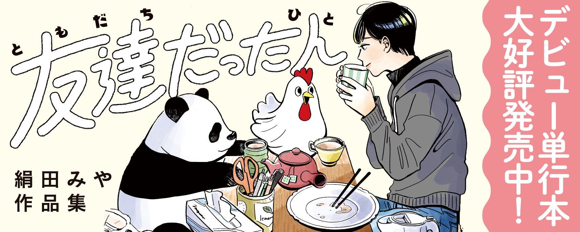 友達だった人（トモダチダッタヒト）