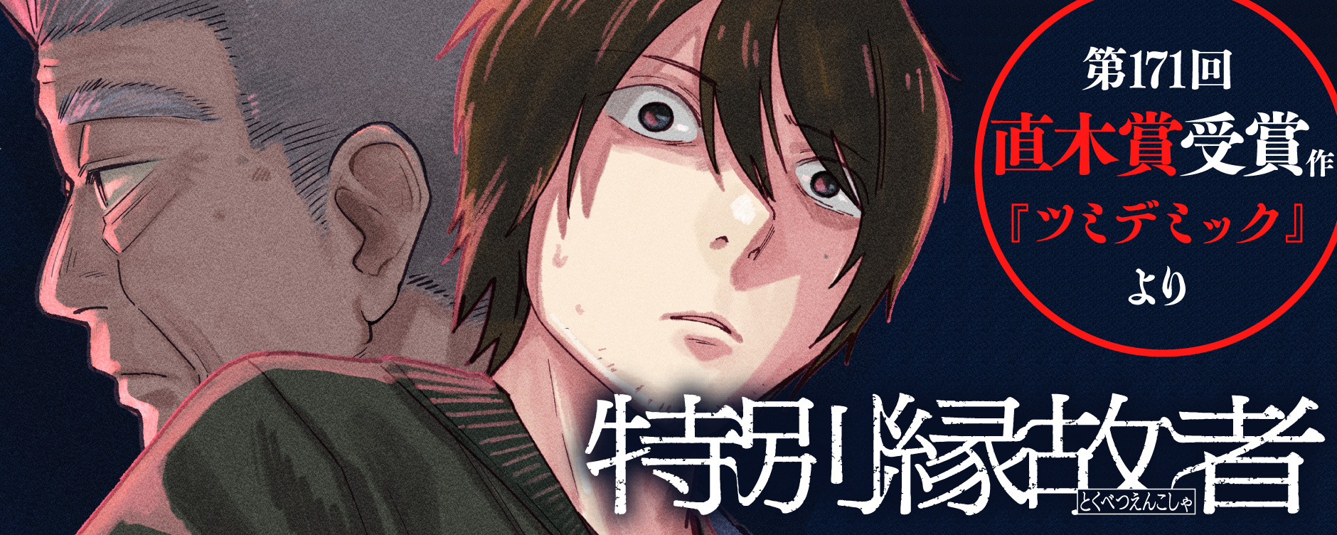 特別縁故者（トクベツエンコシャ）