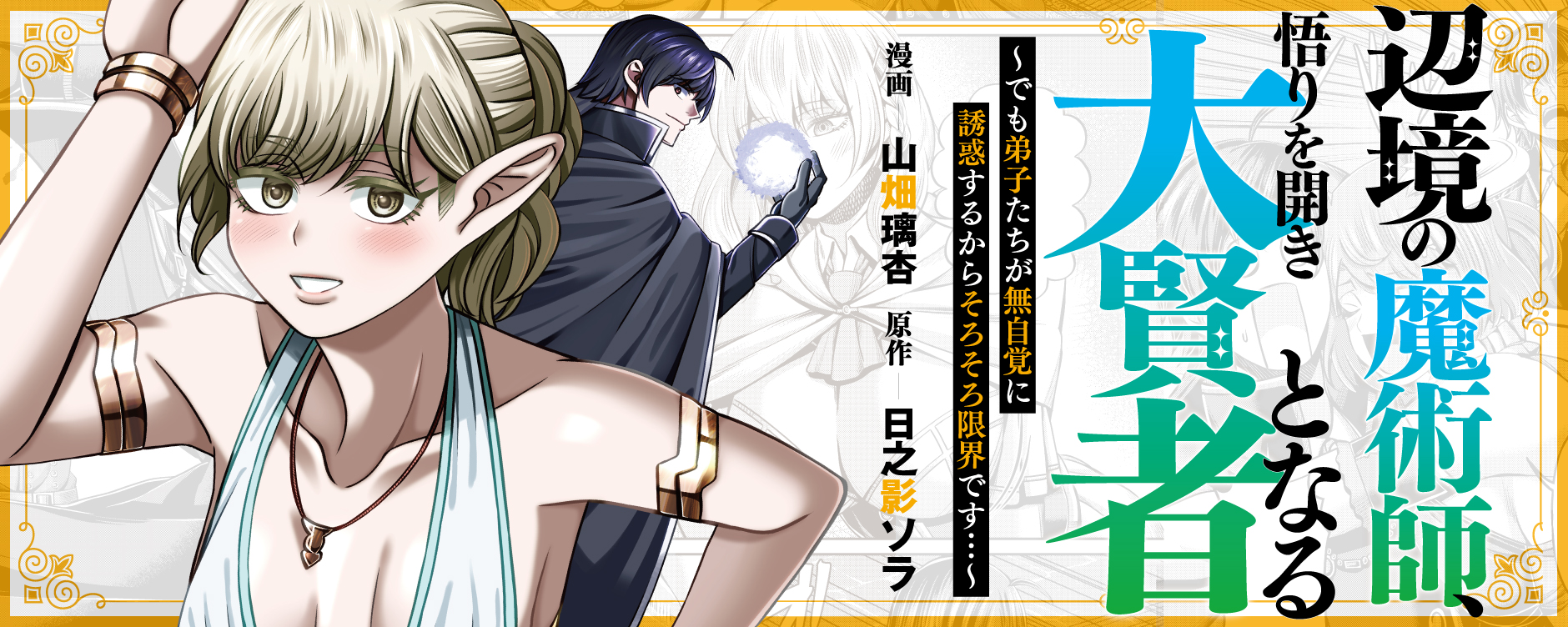 辺境の魔術師、悟りを開き大賢者となる 〜でも弟子たちが無自覚に誘惑するからそろそろ限界です…〜（ヘンキョウノマジュツシサトリヲヒラキダイケンジャトナルデモデシタチガムジカクニユウワクスルカラソロソロゲンカイデス）