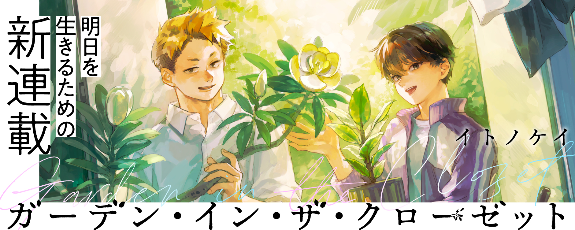 ガーデン・イン・ザ・クローゼット - イトノケイ | COMIC熱帯|もう一度、読みたくなる