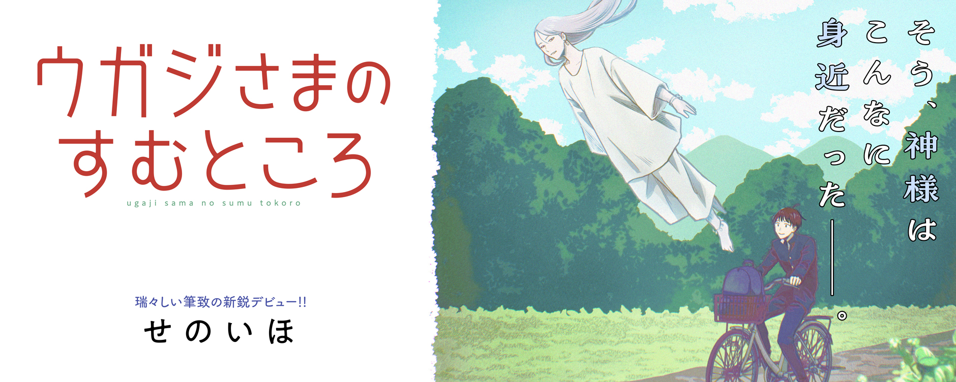 ウガジさまのすむところ（ウガジサマノスムトコロ）