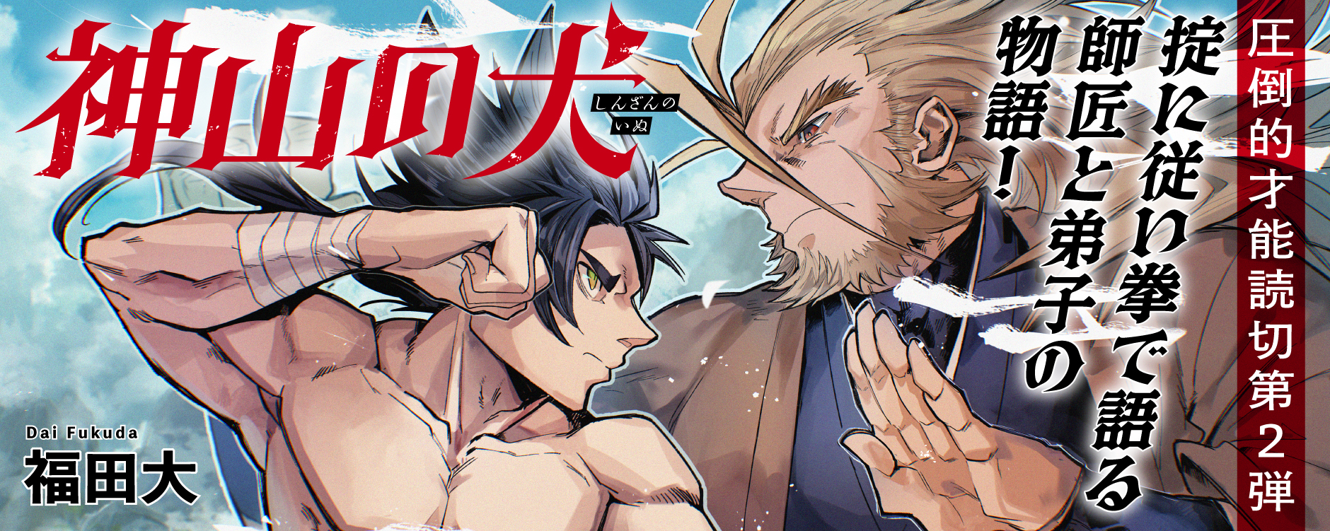 神山の犬 - 福田大 | COMIC熱帯｜もう一度、読みたくなる
