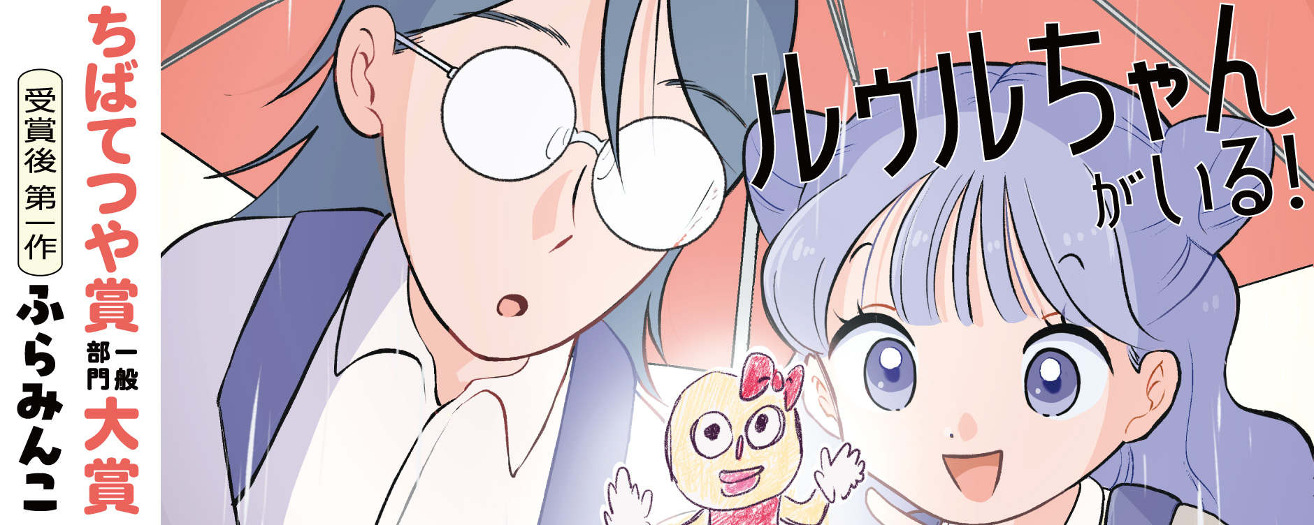 ルゥルちゃんがいる！（ルゥルチャンガイル）