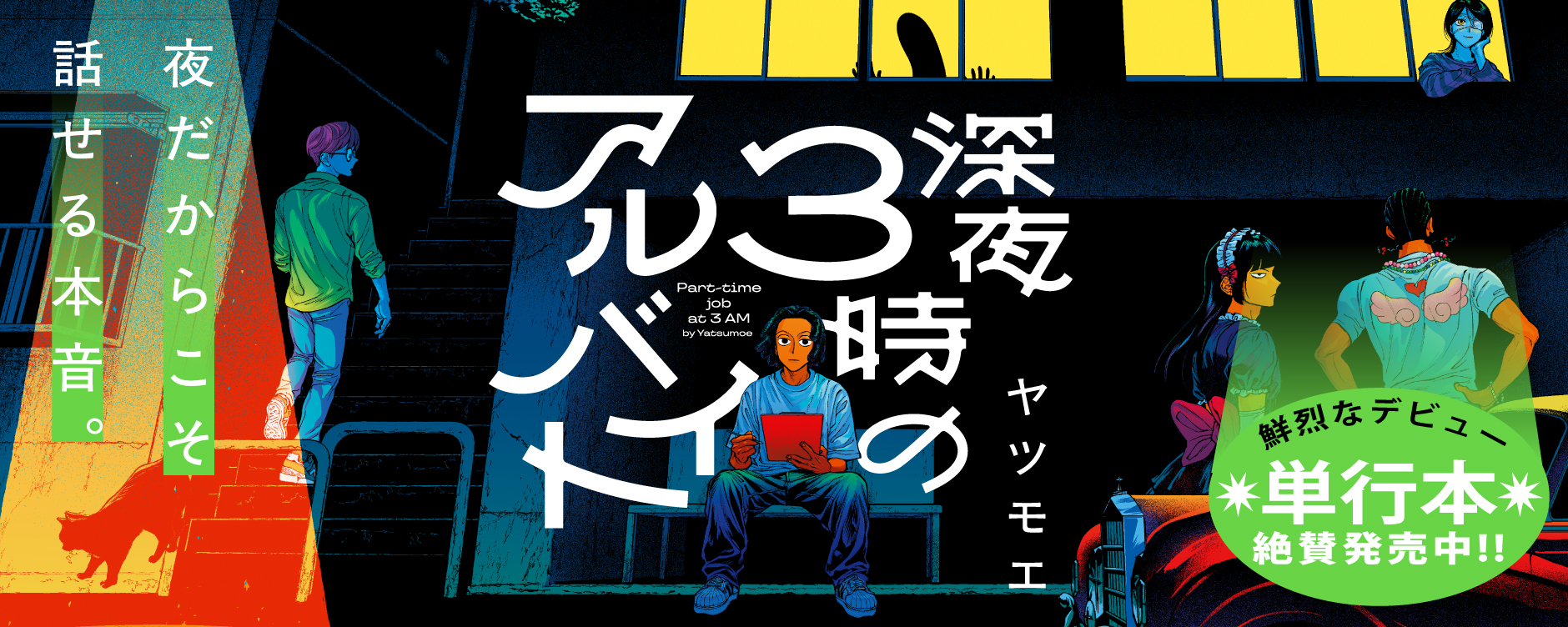 深夜3時のアルバイト(シンヤサンジノアルバイト)