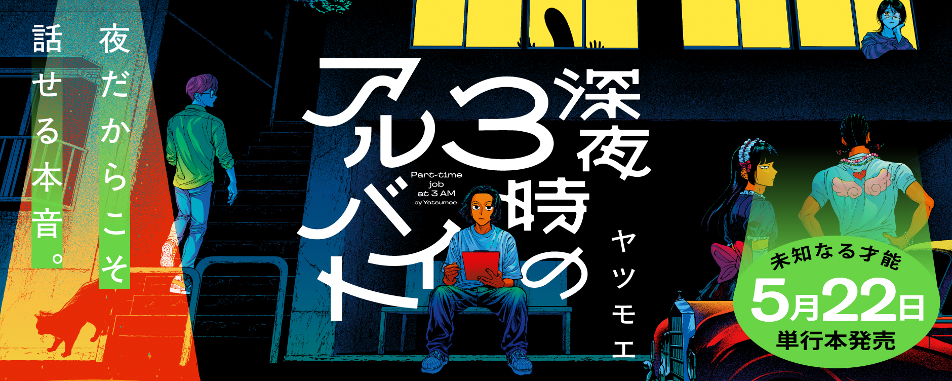 深夜3時のアルバイト（シンヤサンジノアルバイト）