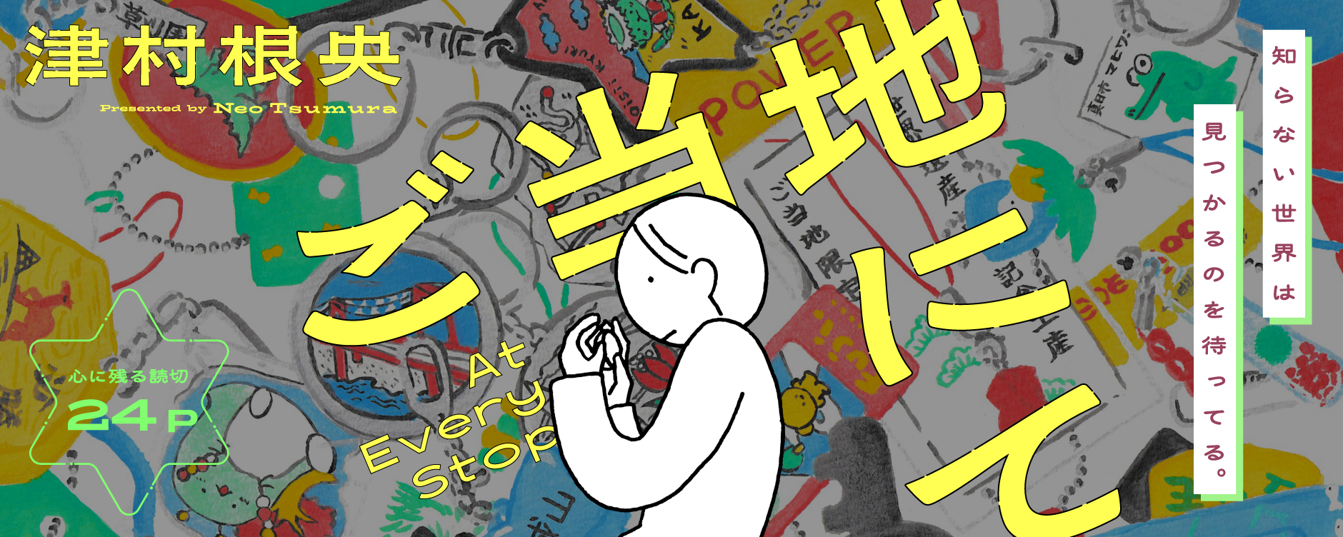 ご当地にて（ゴトウチニテ）