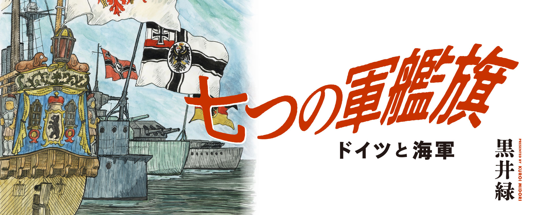 七つの軍艦旗(ナナツノグンカンキ)