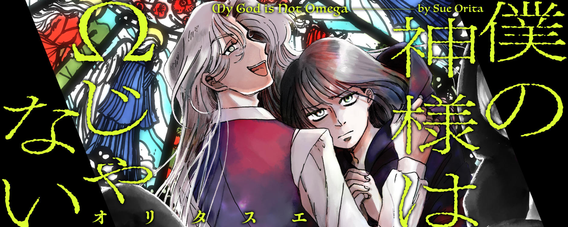 僕の神様はΩじゃない（ボクノカミサマハオメガジャナイ）