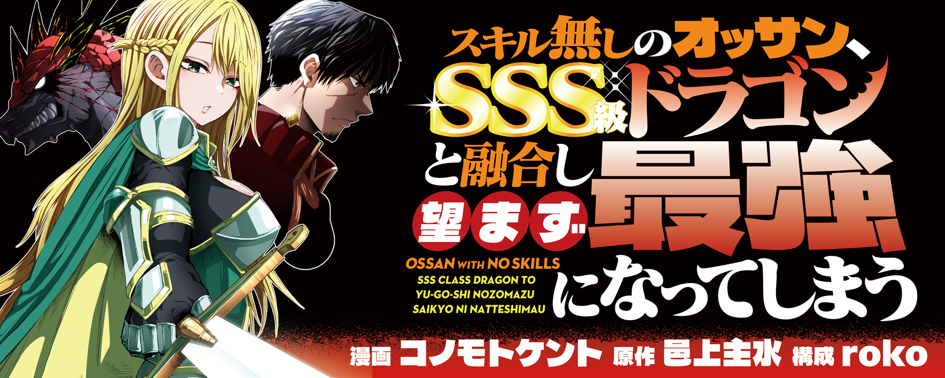 スキル無しのオッサン、SSS級ドラゴンと融合し望まず最強になってしまう（スキルナシノオッサンエスエスエスキュウノドラゴントユウゴウシノゾマズサイキョウニナッテシマウ）