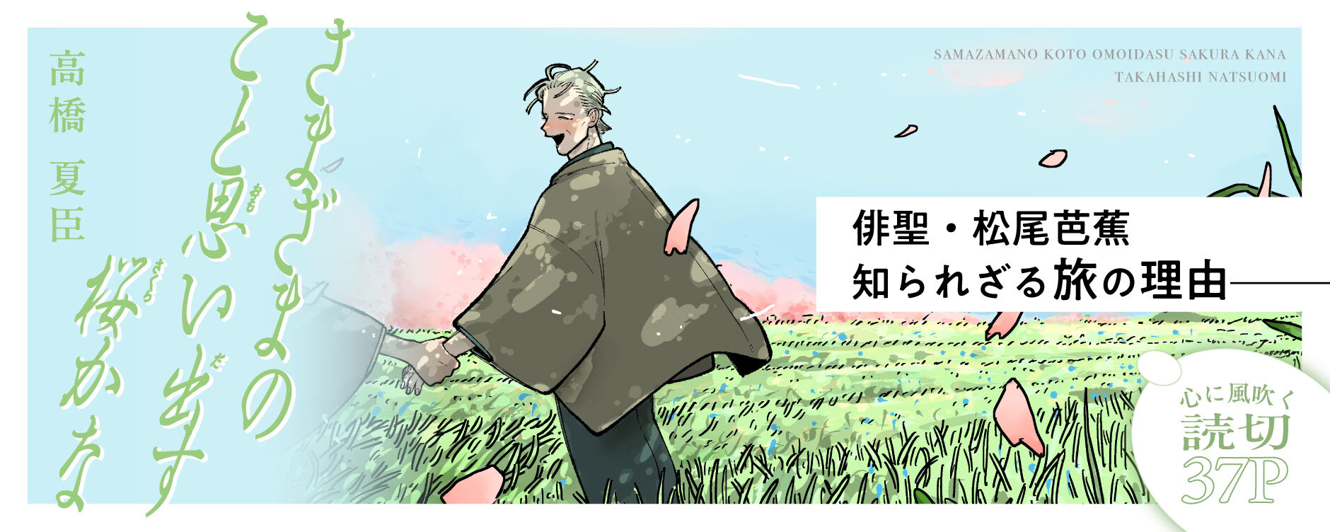 さまざまのこと思い出す桜かな（サマザマノコトオモイダスサクラカナ）