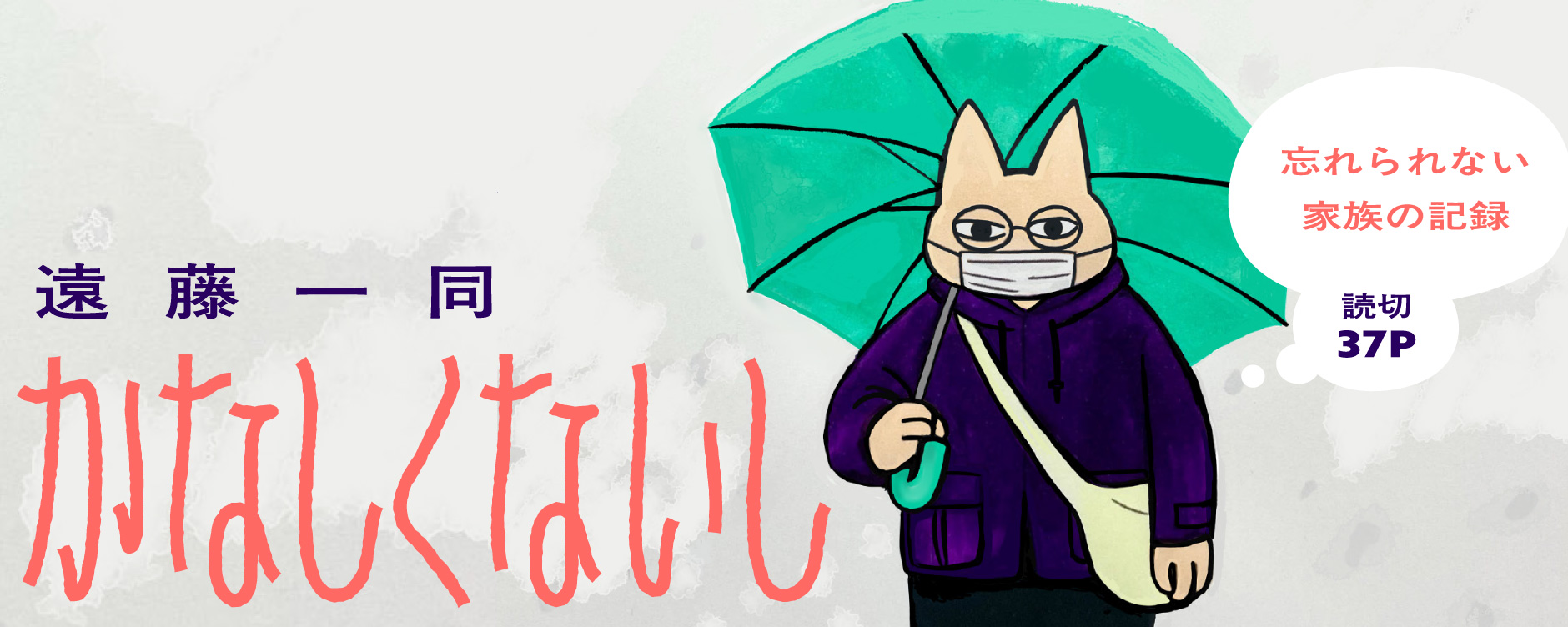 かなしくないし（カナシクナイシ）