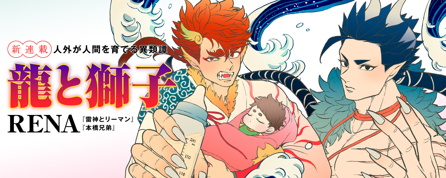 龍と獅子（リュウトシシ）